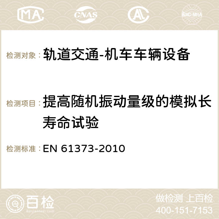提高隨機振動量級的模擬長壽命試驗 軌道交通 機車車輛設備 沖擊和振動試驗 EN 61373-2010 9