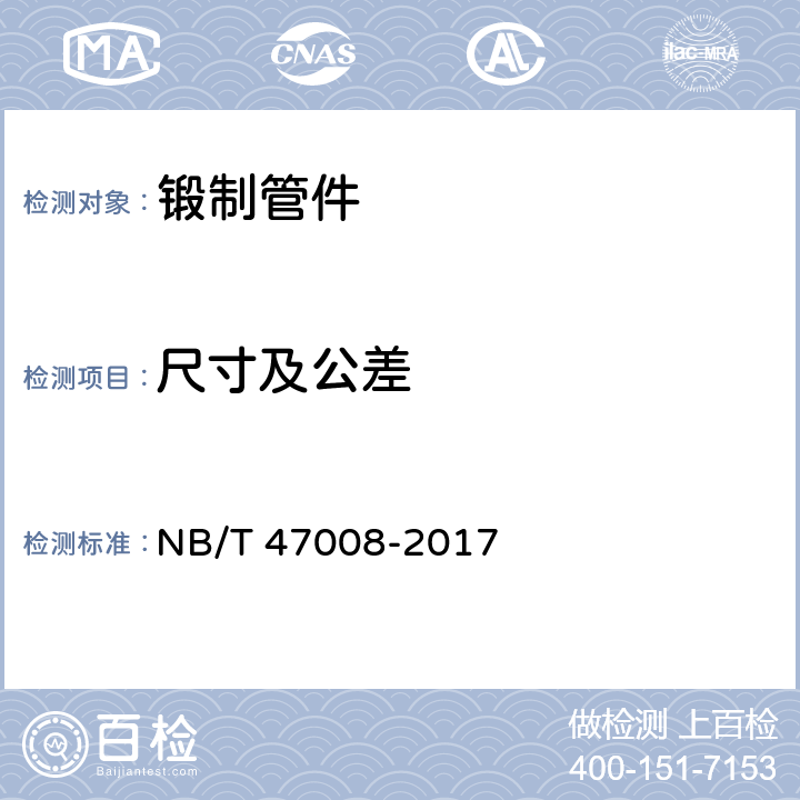 尺寸及公差 承压设备用碳素钢和合金钢锻件 NB/T 47008-2017 5.11.1