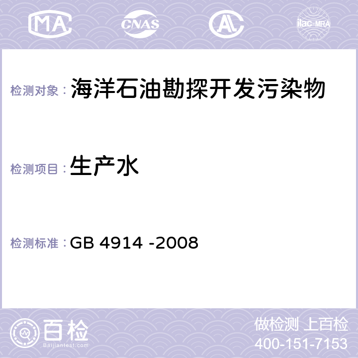 生产水 海洋石油勘探开发污染物排放浓度限值 GB 4914 -2008 表5