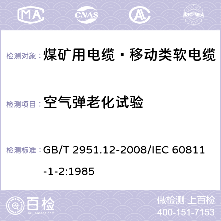 空气弹老化试验 电缆和光缆绝缘和护套材料通用试验方法 第12部分：通用试验方法 热老化试验方法 GB/T 2951.12-2008/IEC 60811-1-2:1985