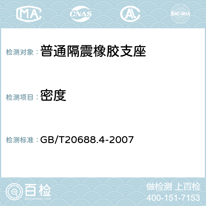 密度 橡胶支座 第4部份：普通隔震橡胶支座 GB/T20688.4-2007 7.2.1