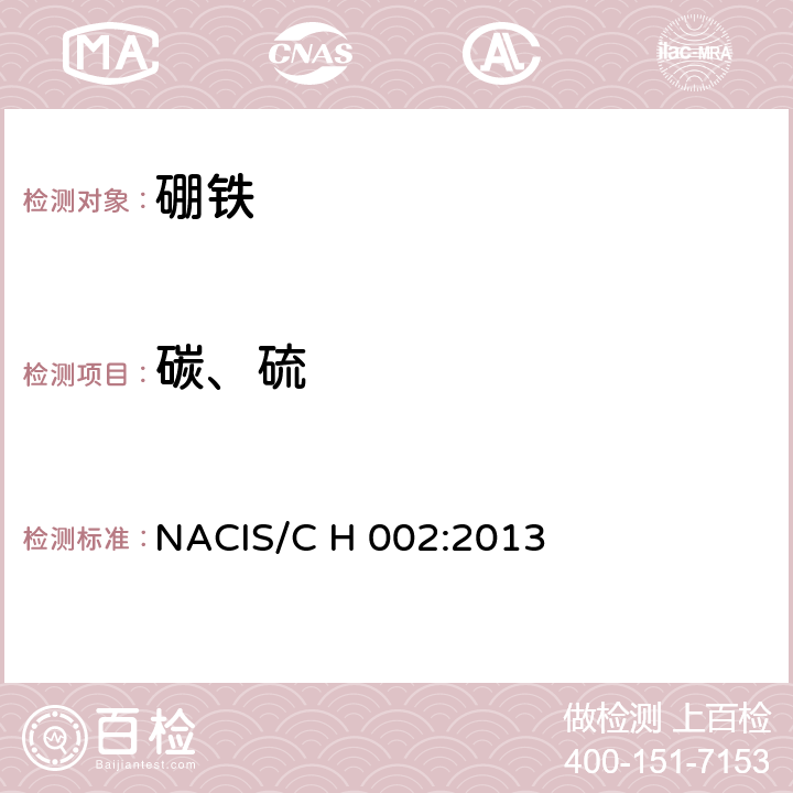 碳、硫 硼铁 碳和硫含量的测定 NACIS/C H 002:2013