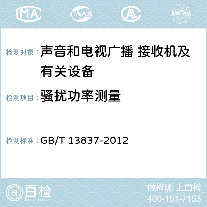 骚扰功率测量 声音和电视广播接收机及有关设备 无线电骚扰特性 限值和测量方法 GB/T 13837-2012 5.6