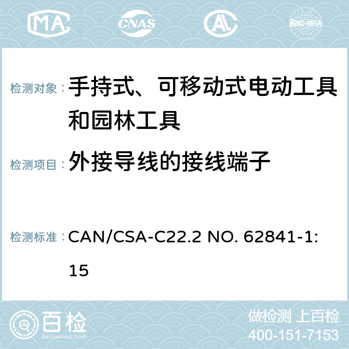 外接导线的接线端子 手持式、可移动式电动工具和园林工具的安全 第1部分：通用要求 
CAN/CSA-C22.2 NO. 62841-1:15 25