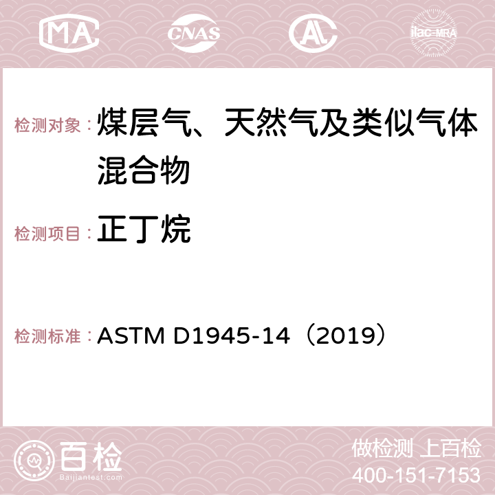 正丁烷 气相色谱法分析天然气组分 ASTM D1945-14（2019）