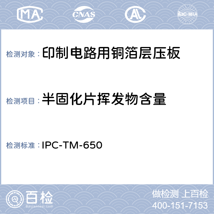 半固化片挥发物含量 IPC-TM-650 2.3.19 试验方法手册 C（12/94）