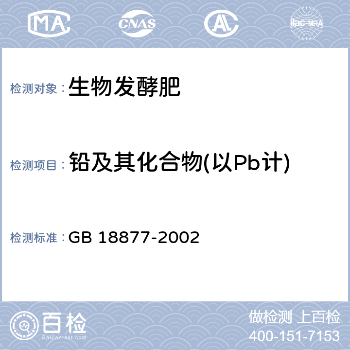 铅及其化合物(以Pb计) 《有机-无机复混肥料》 GB 18877-2002 5.12、5.15