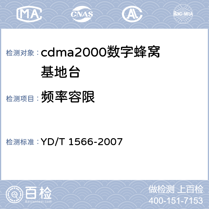 频率容限 YD/T 1566-2007 2GHz cdma2000数字蜂窝移动通信网设备测试方法:高速分组数据(HRPD)(第一阶段)接入网(AN)