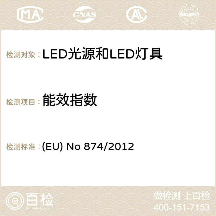 能效指数 执行2010/30/EU的关于灯和灯具的能效标贴的指令 (EU) No 874/2012 AnnexVI , VII