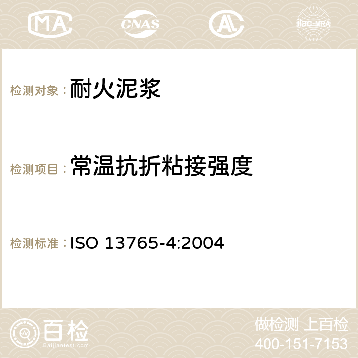常溫抗折粘接強度 耐火泥漿-第4部分：抗折粘接強度的測定 ISO 13765-4:2004