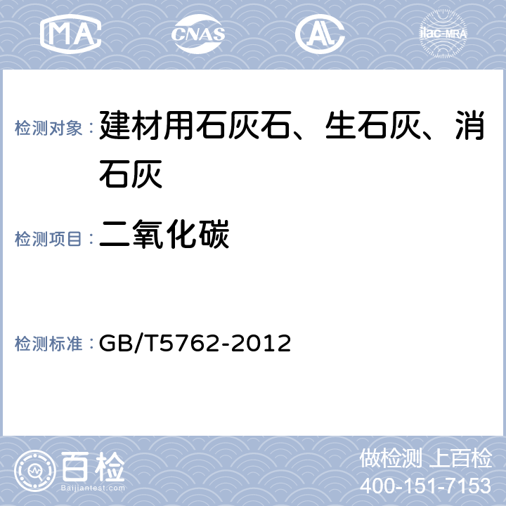 二氧化碳 建材用石灰石、生石灰和熟石灰化学分析方法 GB/T5762-2012 20