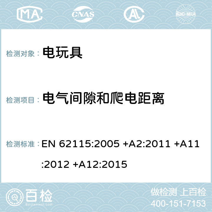 电气间隙和爬电距离 电玩具的安全 EN 62115:2005 +A2:2011 +A11:2012 +A12:2015 18