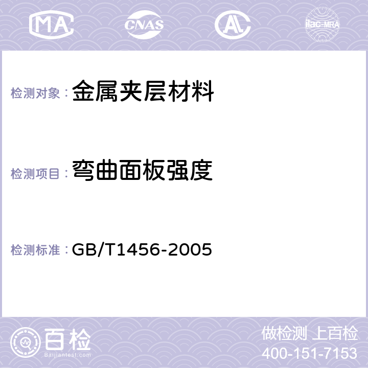 弯曲面板强度 夹层结构弯曲性能试验方法 GB/T1456-2005 8