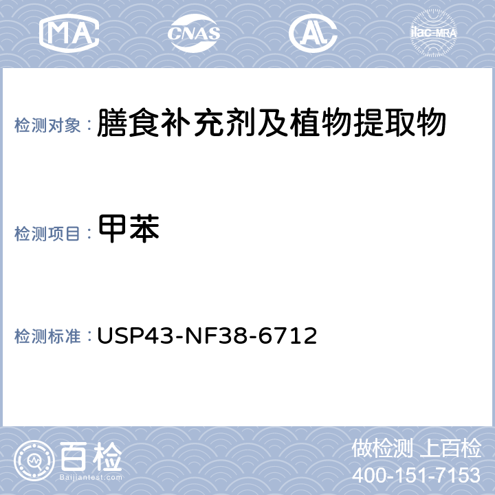 甲苯 美国药典 43版 化学测试和分析 <467>溶剂残留 USP43-NF38-6712