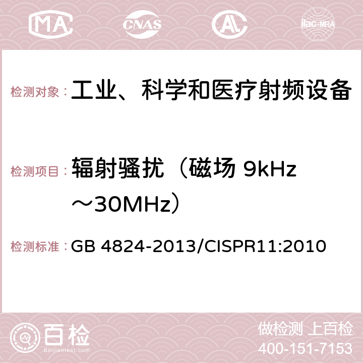 辐射骚扰（磁场 9kHz～30MHz） 工业、科学和医疗（ISM）射频设备 骚扰特性 限值和测量方法 GB 4824-2013/CISPR11:2010 7,8,10