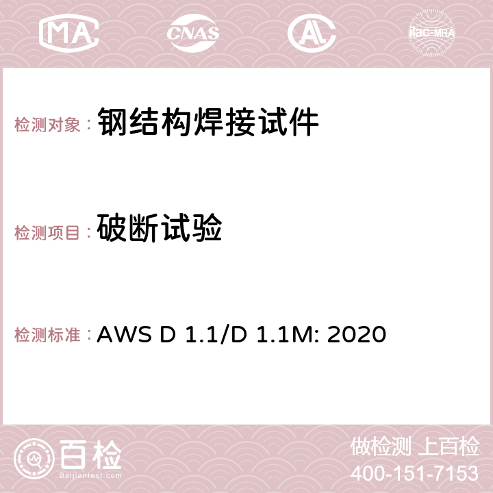 破断试验 AWS D 1.1/D 1.1M: 2020 《钢结构焊接规范》  6.23.4