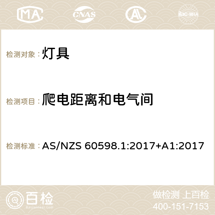 爬电距离和电气间 灯具 第1部分:一般要求与试验 AS/NZS 60598.1:2017+A1:2017 11