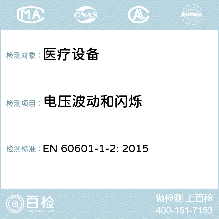 電壓波動和閃爍 醫用電氣設備 第1-2部分：安全通用要求 并列標準：電磁兼容 要求和試驗 EN 60601-1-2: 2015 7.2.2