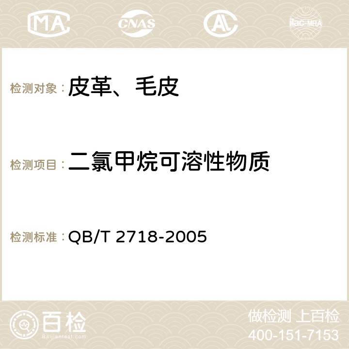 二氯甲烷可溶性物质 皮革 化学试验 二氯甲烷萃取物的测定 QB/T 2718-2005