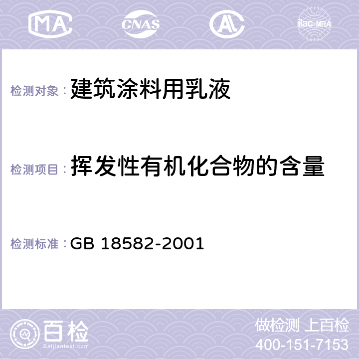 挥发性有机化合物的含量 《室内装饰装修材料 内墙涂料中有害物质限量》 GB 18582-2001 附录A