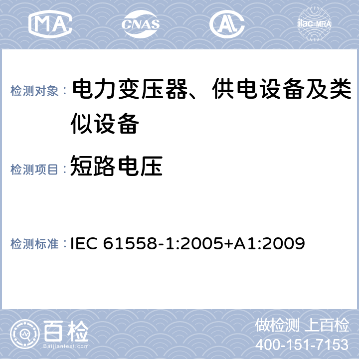 短路电压 电力变压器、供电设备及类似设备的安全.第1部分:通用要求和试验 IEC 61558-1:2005+A1:2009 13