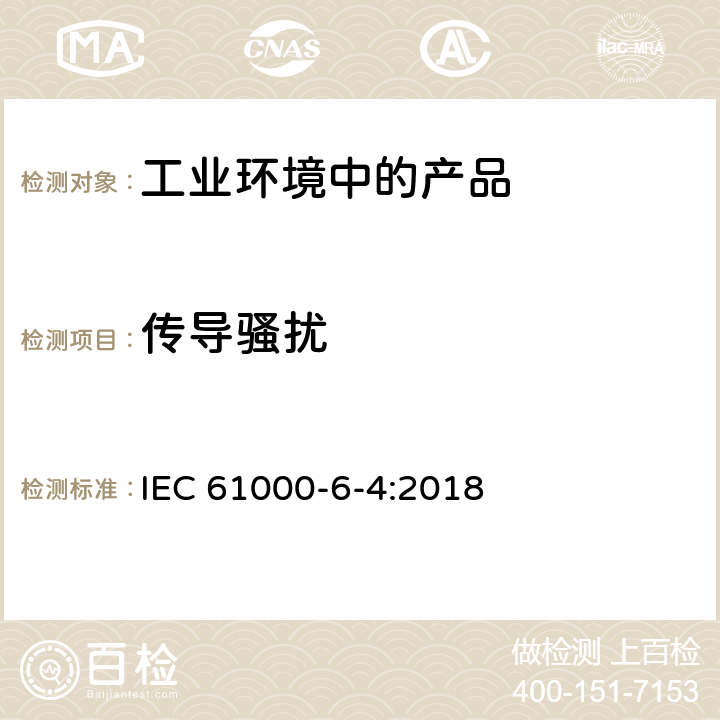 传导骚扰 电磁兼容性(EMC) 第6-4部分：通用标准 工业环境中的发射 IEC 61000-6-4:2018 11