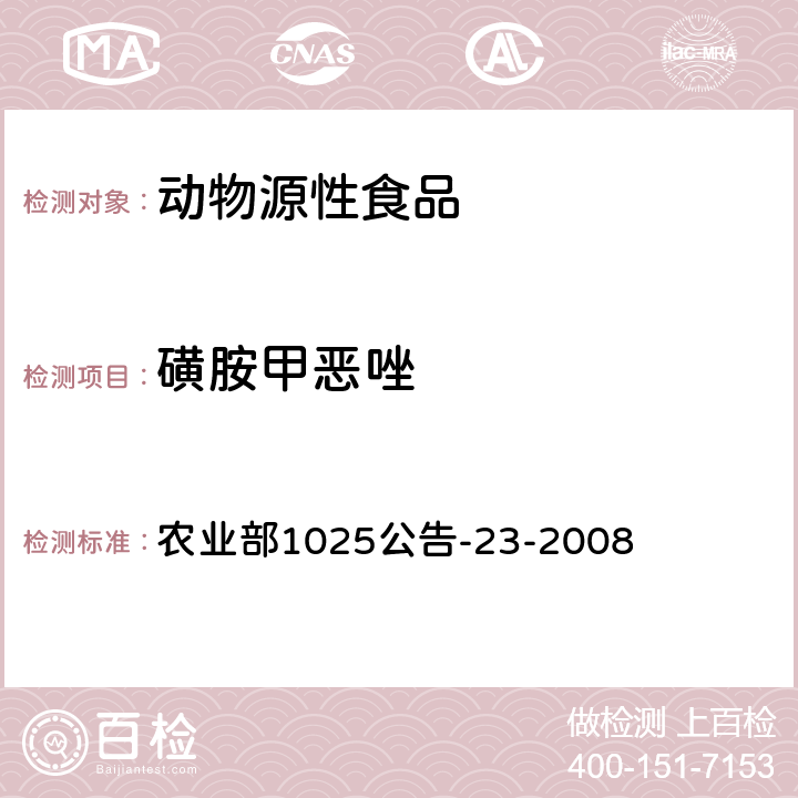 磺胺甲惡唑 動物源食品中磺胺類藥物殘留檢測 液相色譜-串聯質譜法 農業部1025公告-23-2008