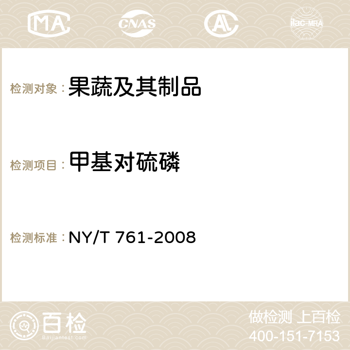 甲基對(duì)硫磷 蔬菜和水果中有機(jī)磷、有機(jī)氯、擬除蟲菊酯和氨基甲酸酯類農(nóng)藥多殘留的測(cè)定 NY/T 761-2008