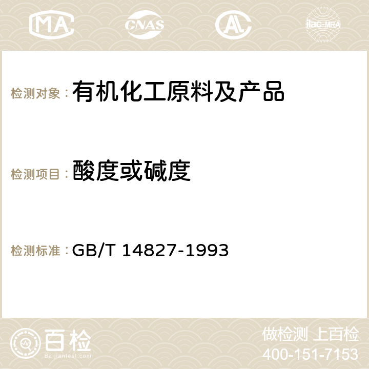 酸度或碱度 GB/T 14827-1993 有机化工产品酸度、碱度的测定方法 容量法