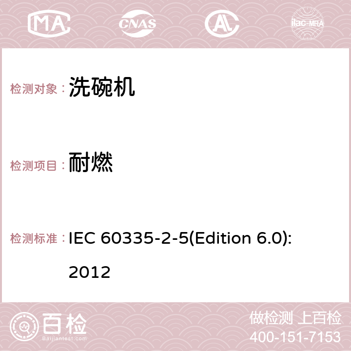 耐燃 家用和類似用途電器的安全 洗碗機的特殊要求 IEC 60335-2-5(Edition 6.0):2012