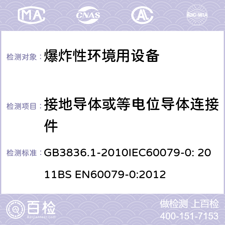 接地导体或等电位导体连接件 爆炸性环境 第1部分：设备 通用要求 GB3836.1-2010IEC60079-0: 2011BS EN60079-0:2012 15