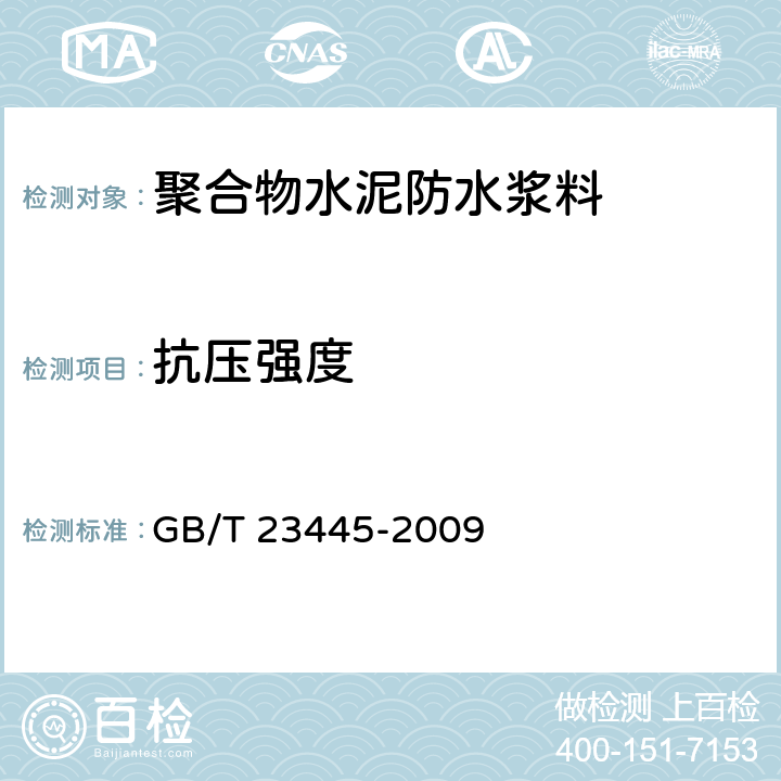 抗压强度 聚合物水泥防水涂料 GB/T 23445-2009 7.6