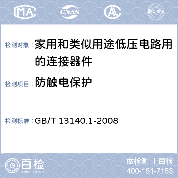 防触电保护 家用和类似用途低压电路用的连接器件 第1部分：通用要求 GB/T 13140.1-2008 9