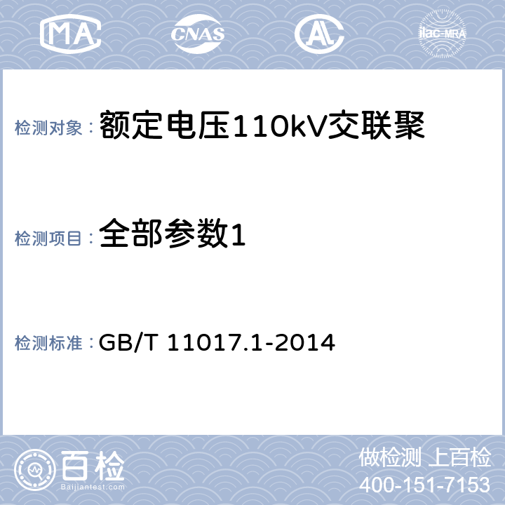 全部参数1 《额定电压110kV(Um=126kV)交联聚乙烯绝缘电力电缆及其附件 第1部分:试验方法和要求》 GB/T 11017.1-2014