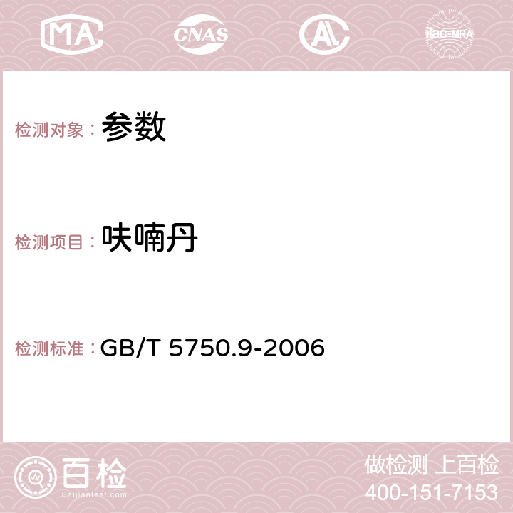 呋喃丹 《生活饮用水标准检验方法 农药指标》GB/T 5750.9-2006