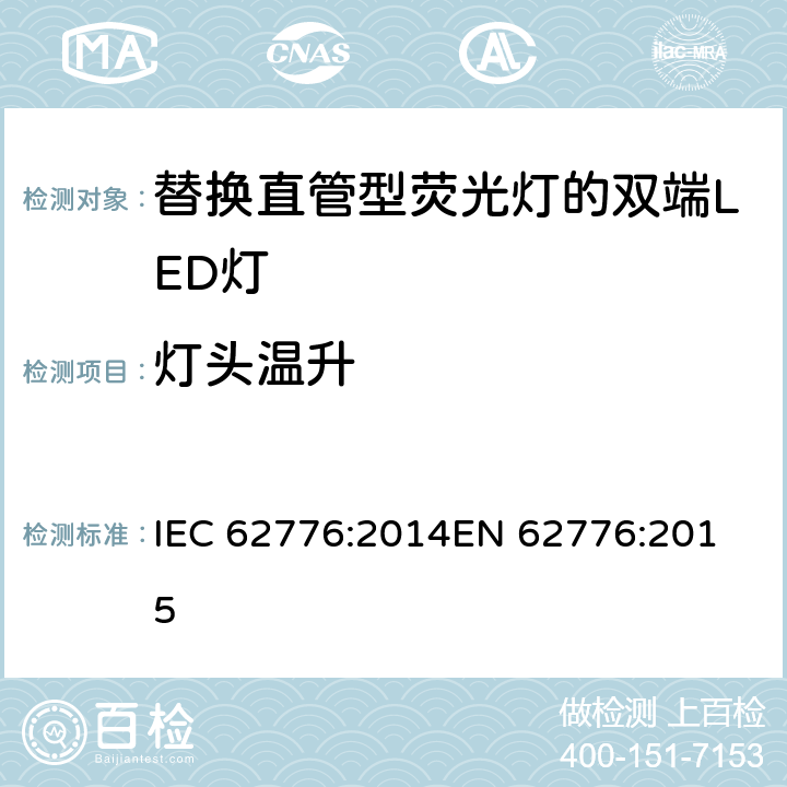 灯头温升 双端LED灯(替换直管形荧光灯用)安全要求 IEC 62776:2014
EN 62776:2015 10