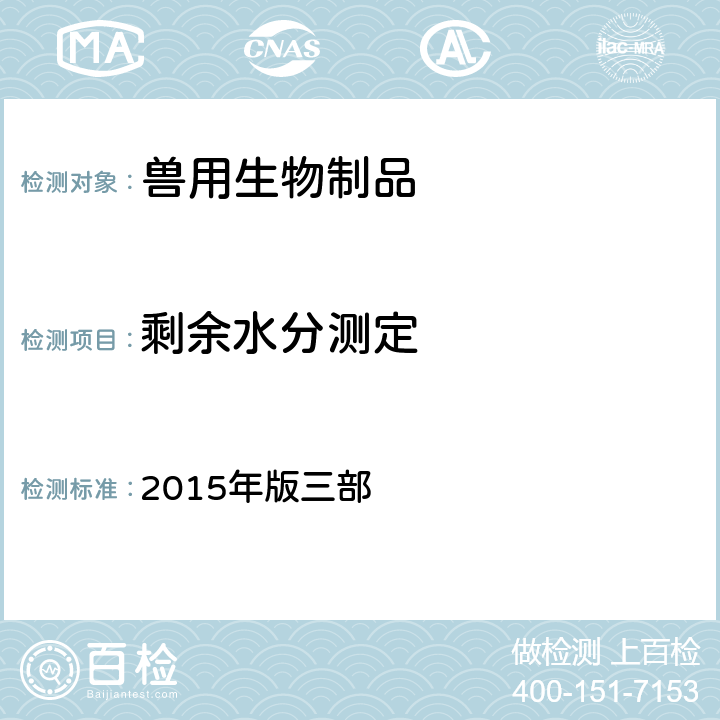 剩余水分测定 《中国兽药典》 2015年版三部 附录3204