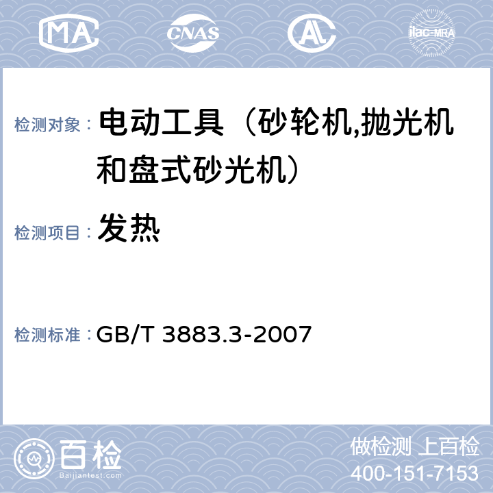 发热 手持式电动工具的安全 第二部分：砂轮机、抛光机和盘式砂光机的专用要求 GB/T 3883.3-2007 12