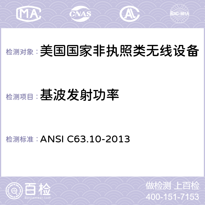 基波发射功率 《美国国家非执照类无线设备合规测试程序标准》 ANSI C63.10-2013 11.9