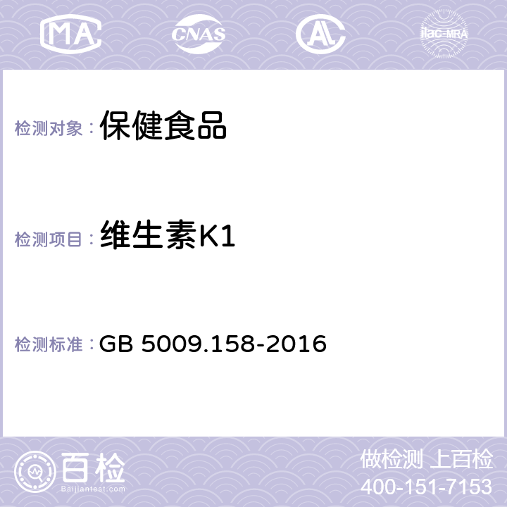 维生素K1 食品安全国家标准 食品中维生素K<Sub>1</Sub> 的测定 GB 5009.158-2016