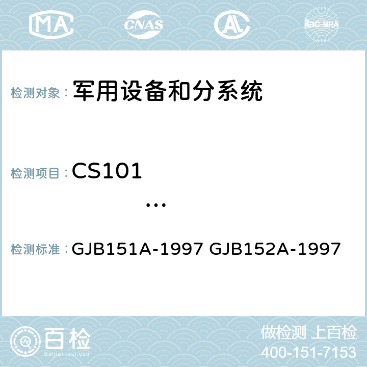 CS101                   25Hz-150kHz 电源线传导敏感度 军用设备和分系统电磁发射和敏感度要求 军用设备和分系统电磁发射和敏感度测量 GJB151A-1997 GJB152A-1997