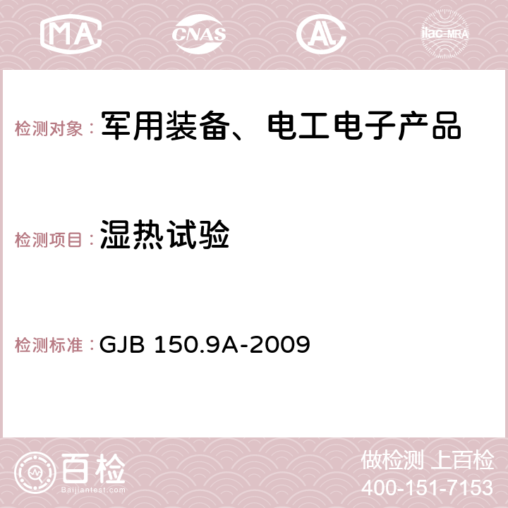 湿热试验 军用装备实验室环境试验方法 第9部分：湿热试验 GJB 150.9A-2009