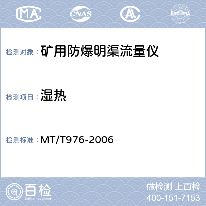 湿热 MT/T 976-2006 矿用防爆明渠流量仪技术条件
