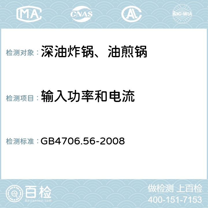 输入功率和电流 家用和类似用途电器的安全深油炸锅、油煎锅及类似器具的特殊要求 GB4706.56-2008 10.1~10.3