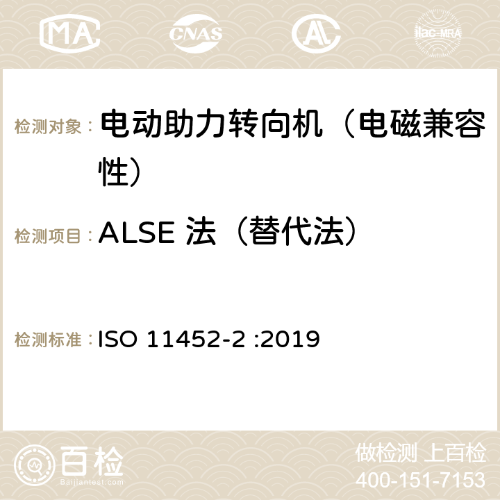ALSE 法（替代法） ISO 11452-2-2019 道路车辆 窄带辐射电磁能电子干扰部件试验方法 第2部分:吸收器衬垫腔