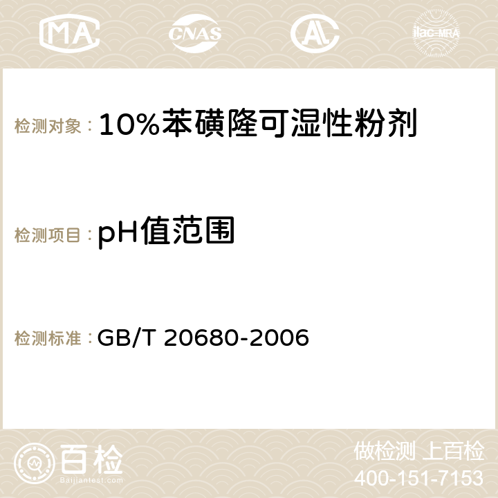 pH值范围 《10%苯磺隆可湿性粉剂》 GB/T 20680-2006 4.6