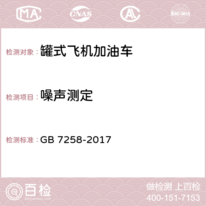 噪声测定 机动车运行安全技术条件 GB 7258-2017 4.14