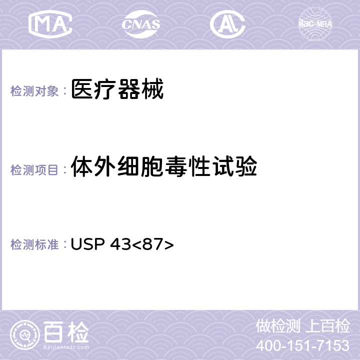 体外细胞毒性试验 美国药典 体外生物反应性试验 USP 43<87>