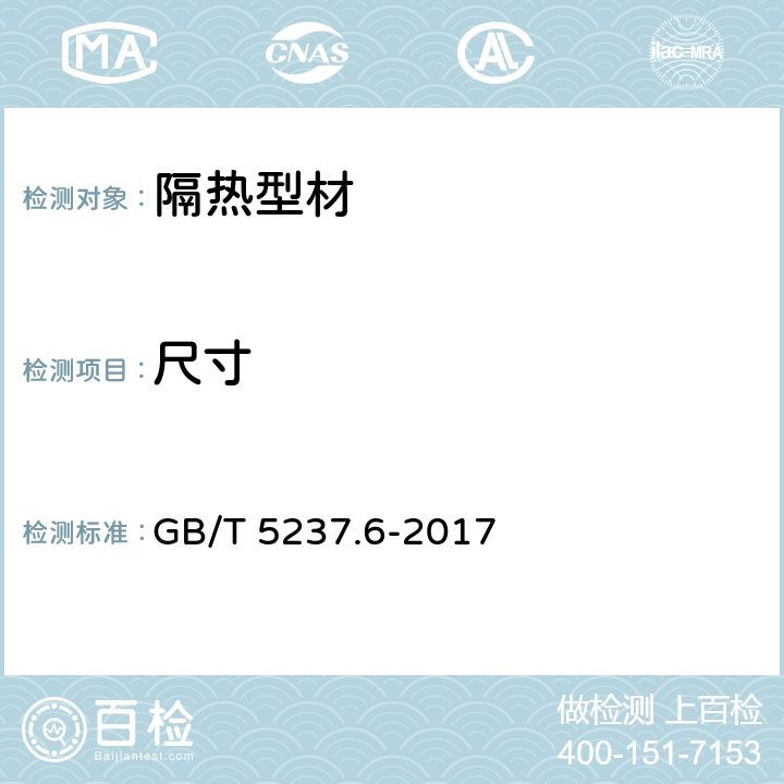 尺寸 铝合金建筑型材 第6部分：隔热型材 GB/T 5237.6-2017 5.3