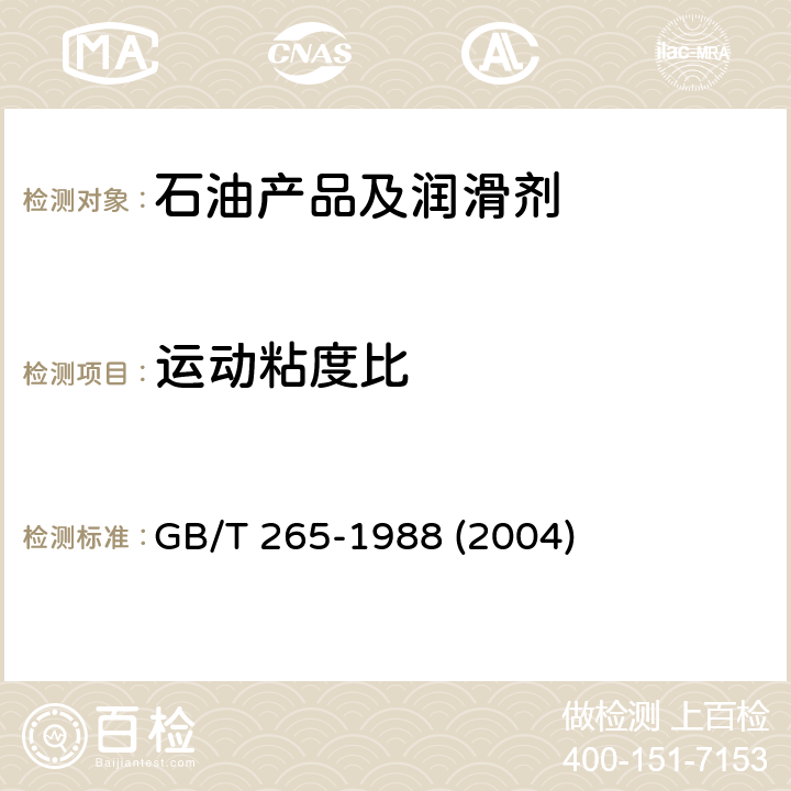 运动粘度比 石油产品运动粘度测定法和动力粘度计算法 GB/T 265-1988 (2004)